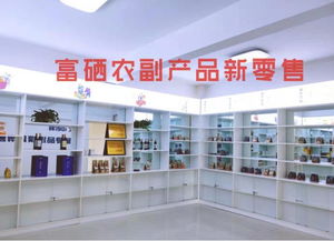 富硒食品连锁新零售 聚焦主线产品，以互联网分享经济思维驱动销售